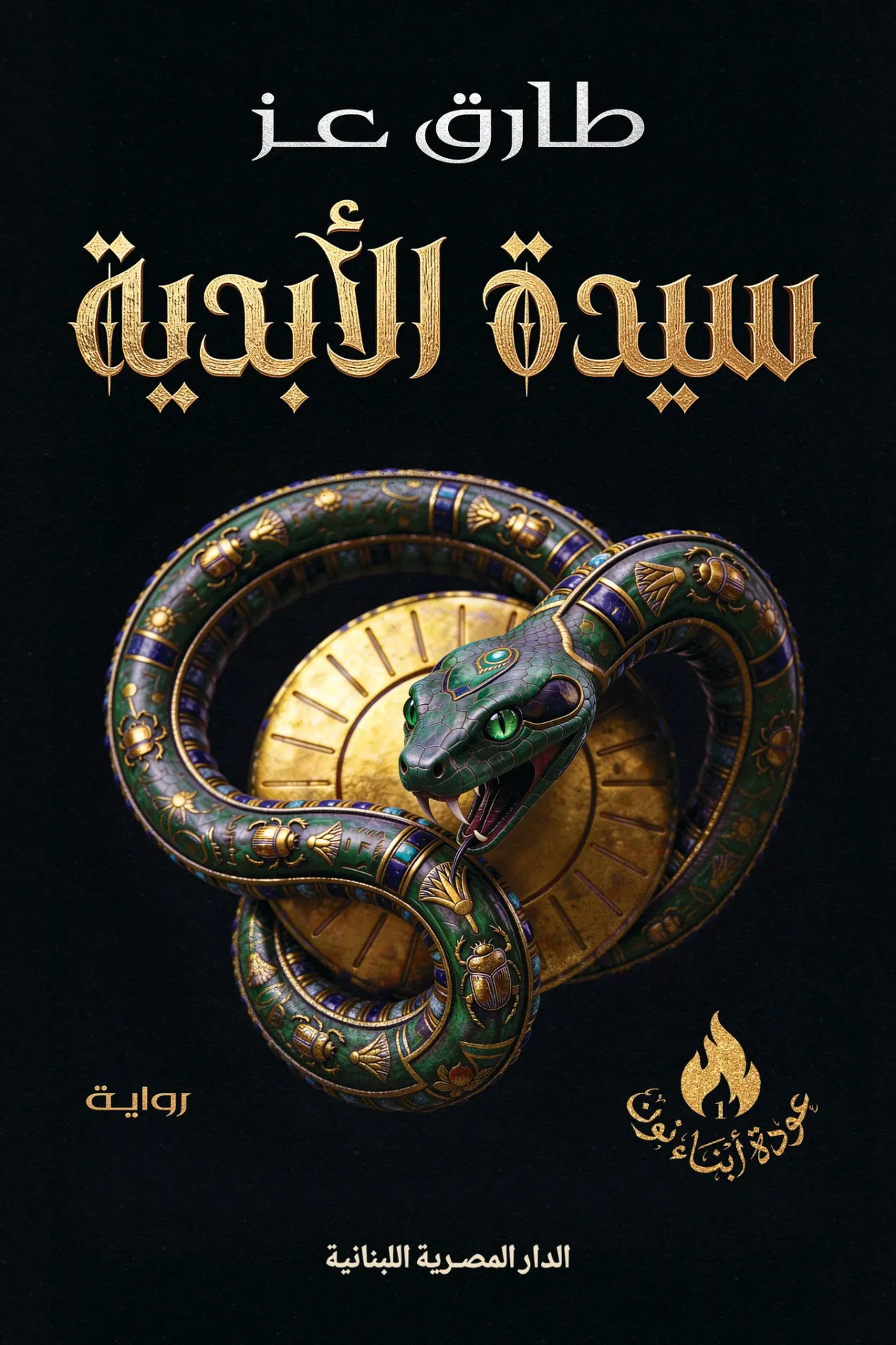 سيدة الأبدية