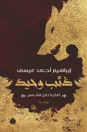 ذئب وحيد (سلسلة تلال الشمس)
