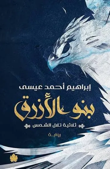 بنو الأزرق (سلسلة تلال الشمس )