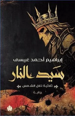 سيد النار (سلسلة تلال الشمس)
