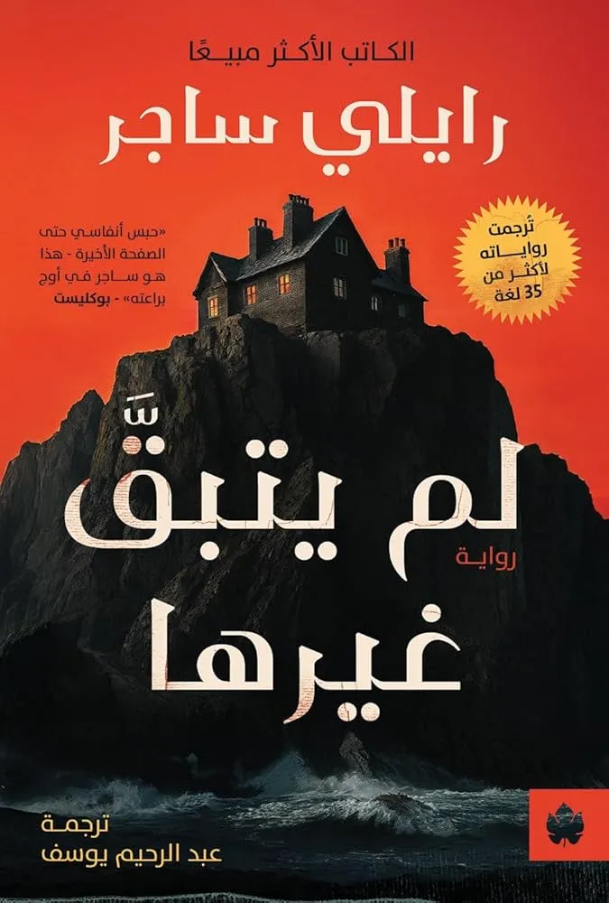 لم يتبقى غيرها