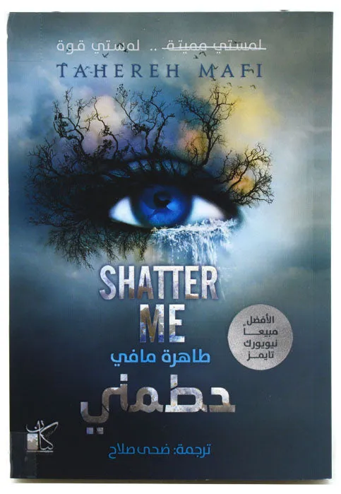حطمني
