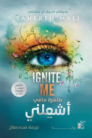 أشعلني (حطمني 3 )