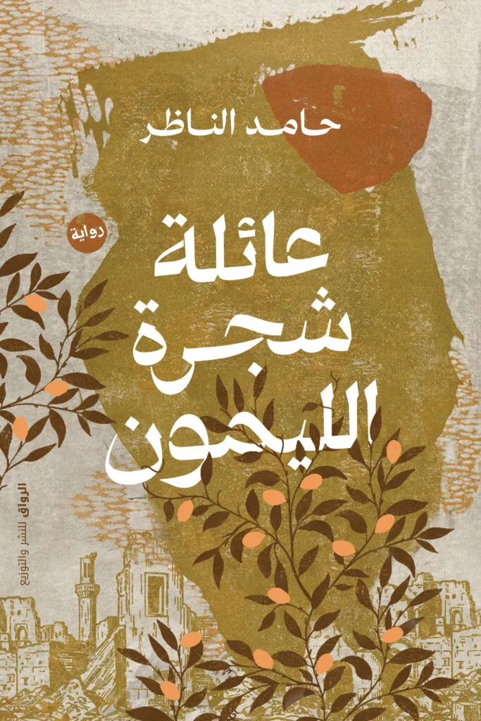 عائلة شجرة الليمون