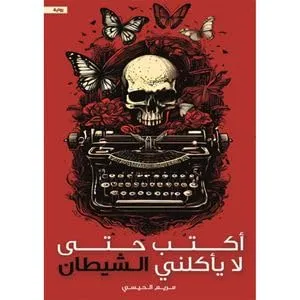 أكتب حتى لا يأكلني الشيطان