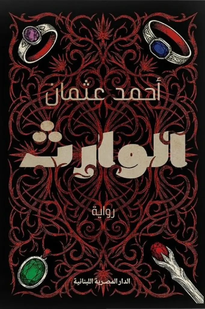 الوارث