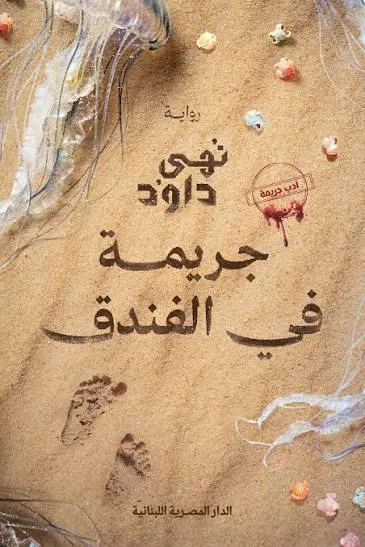 جريمة في الفندق