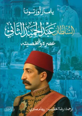 السلطان عبد الحميد الثاني عصره و شخصيته