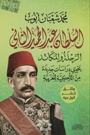 السلطان عبد الحميد الثاني الرحلة و المكائد