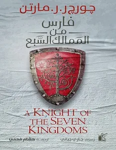 فارس من الممالك السبع