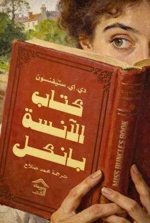 كتاب الآنسه بانكل