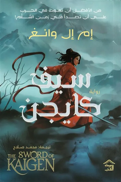 (سيف كايجن (مجلدين