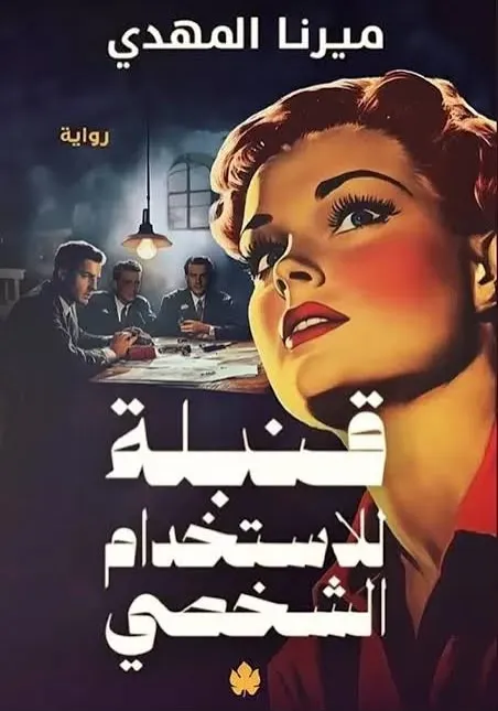 قنبلة للاستخدام الشخصي
