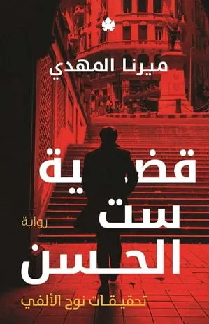 قضية ست الحسن