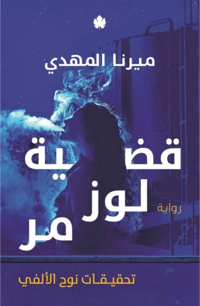 قضية لوزمر