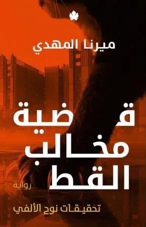 قضية مخالب القط