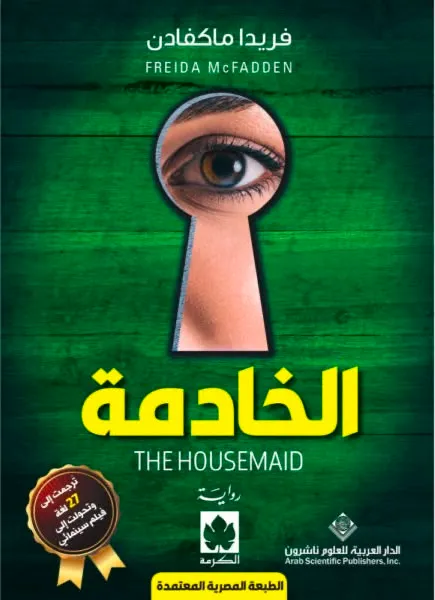 الخادمة 1