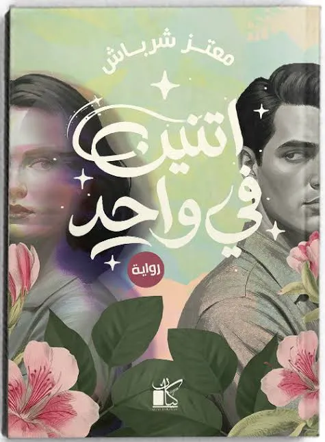 اتنين في واحد