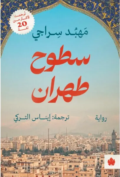 سطوح طهران