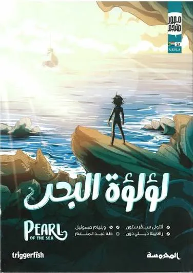لؤلؤة البحر