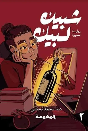 شبيك لبيك 2
