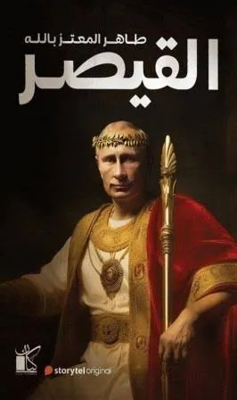 القيصر
