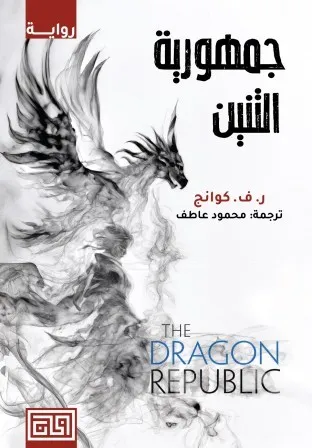 جمهورية التنين