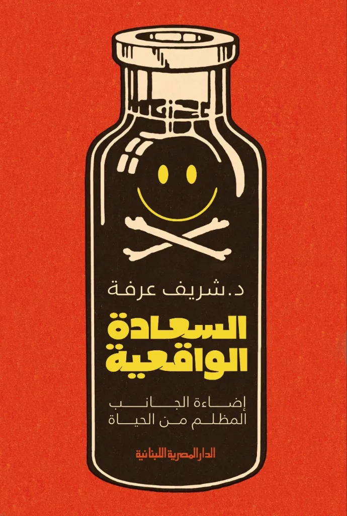السعادة الواقعية