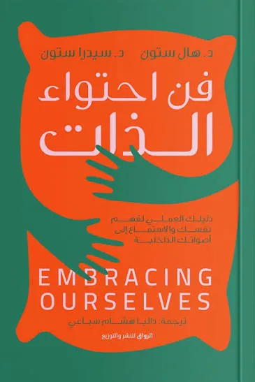 فن احتواء الذات