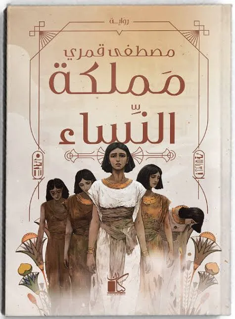 مملكة النساء