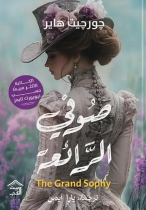 صوفي الرائعة
