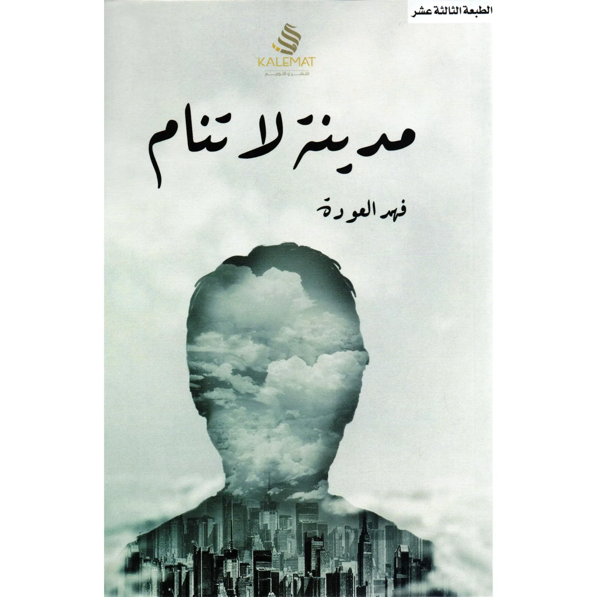 مدينة لا تنام