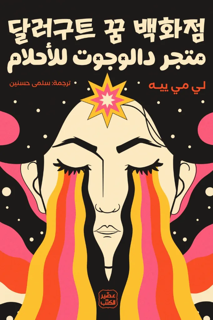 متجر دالوجوت للأحلام 1