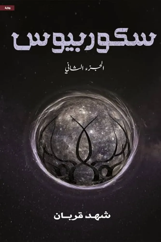 سكوربيوس 2